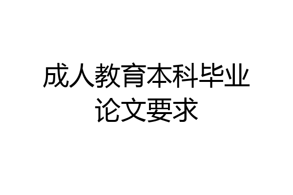 成人教育本科毕业论文要求