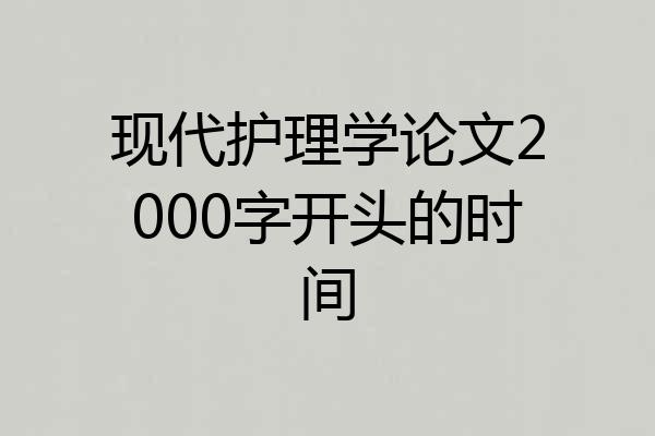 现代护理学论文2000字开头的时间