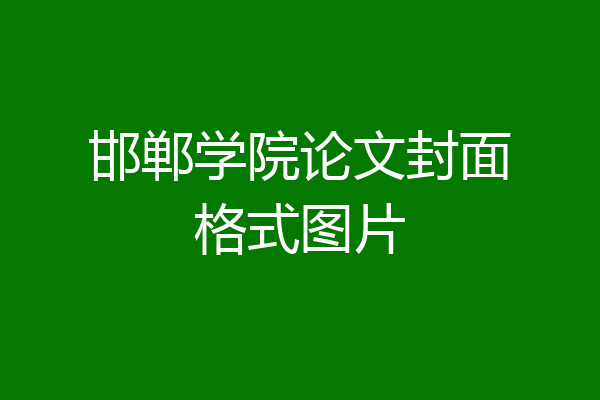 邯郸学院论文封面格式图片