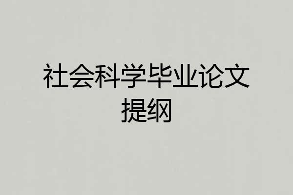 社会科学毕业论文提纲