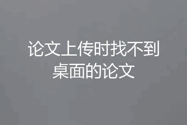 论文上传时找不到桌面的论文