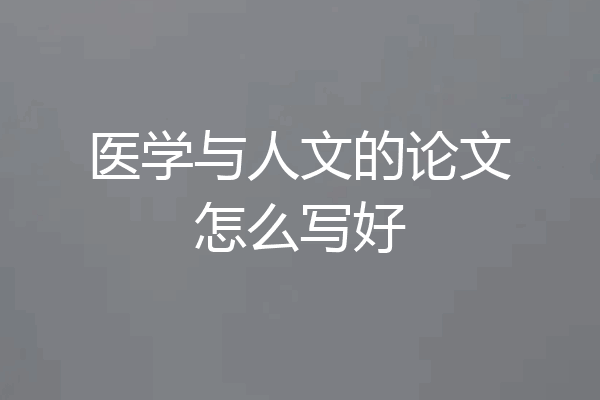 医学与人文的论文怎么写好