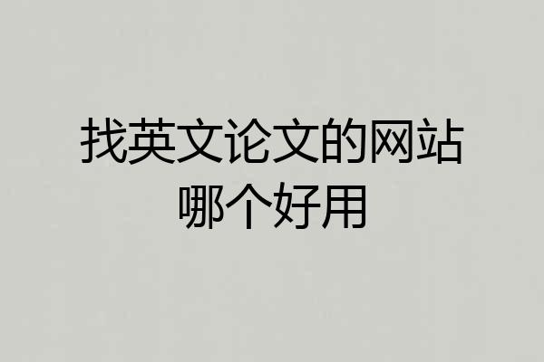 找英文论文的网站哪个好用