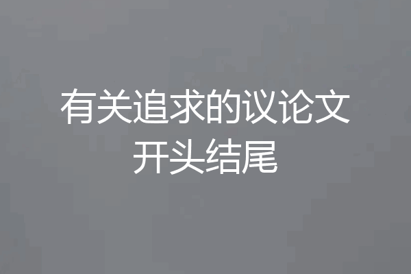 有关追求的议论文开头结尾