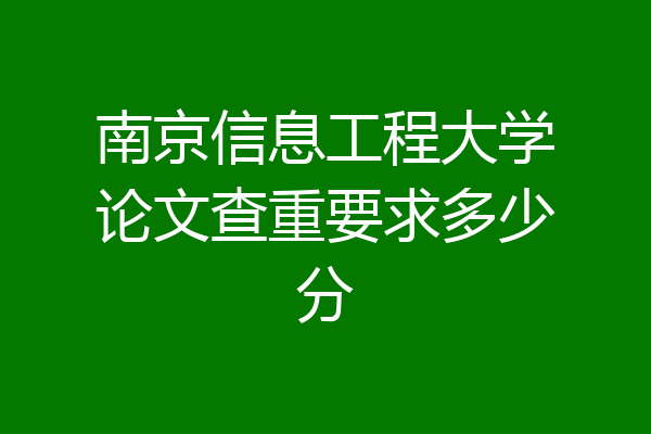 南京信息工程大学论文查重要求多少分