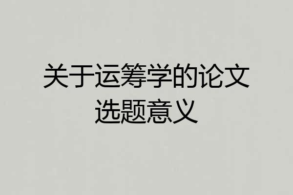 关于运筹学的论文选题意义