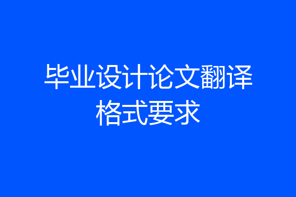 毕业设计论文翻译格式要求