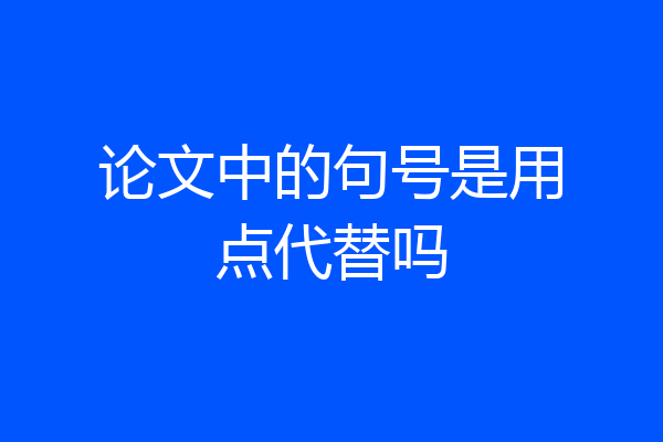 论文中的句号是用点代替吗