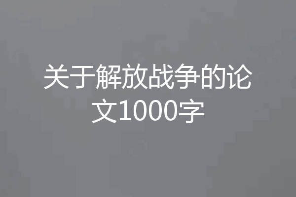 关于解放战争的论文1000字