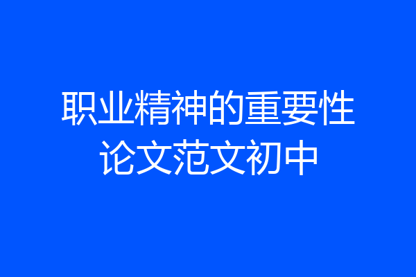 职业精神的重要性论文范文初中