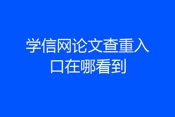 学信网论文查重入口在哪看到