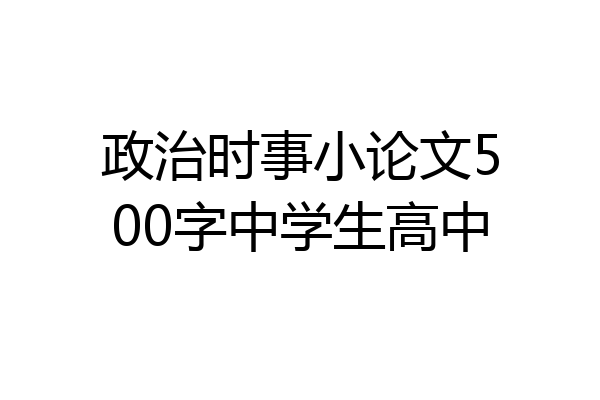 政治时事小论文500字中学生高中