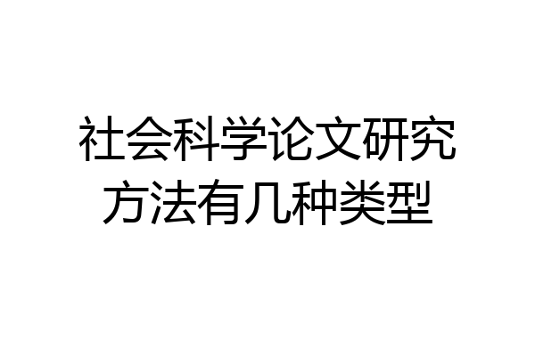 社会科学论文研究方法有几种类型