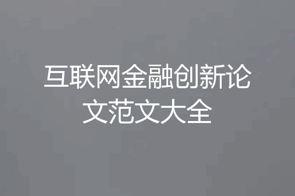 互联网金融创新论文范文大全