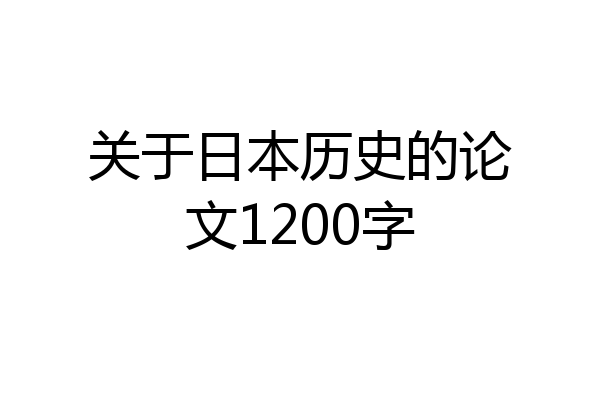 关于日本历史的论文1200字
