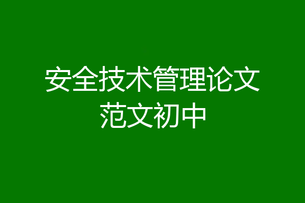 安全技术管理论文范文初中