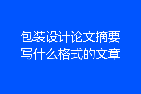 包装设计论文摘要写什么格式的文章