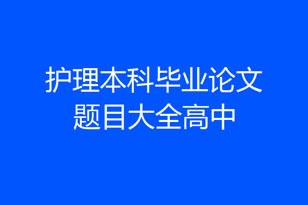 护理本科毕业论文题目大全高中