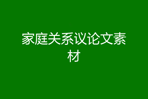 家庭关系议论文素材