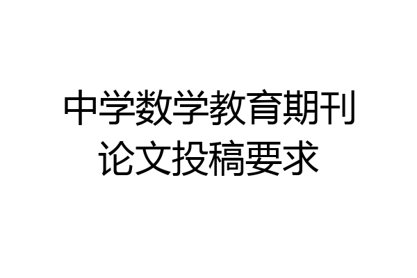 中学数学教育期刊论文投稿要求