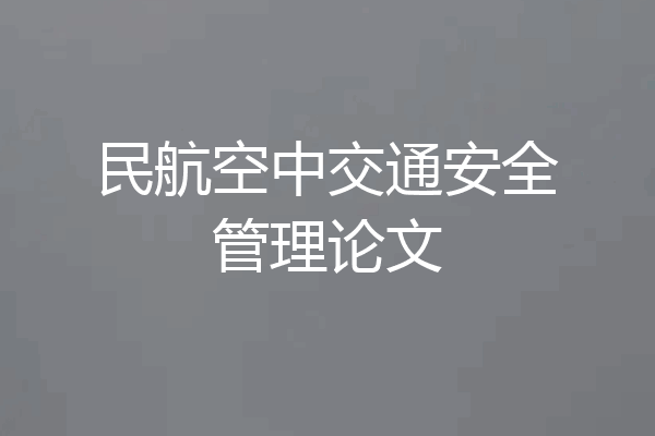 民航空中交通安全管理论文