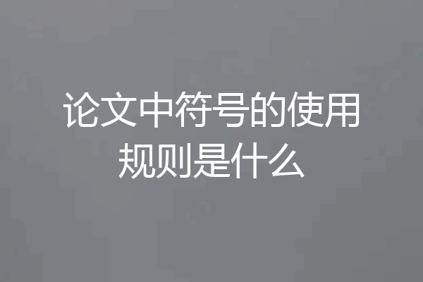 论文中符号的使用规则是什么