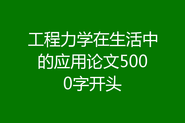 工程力学在生活中的应用论文5000字开头
