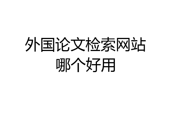 外国论文检索网站哪个好用