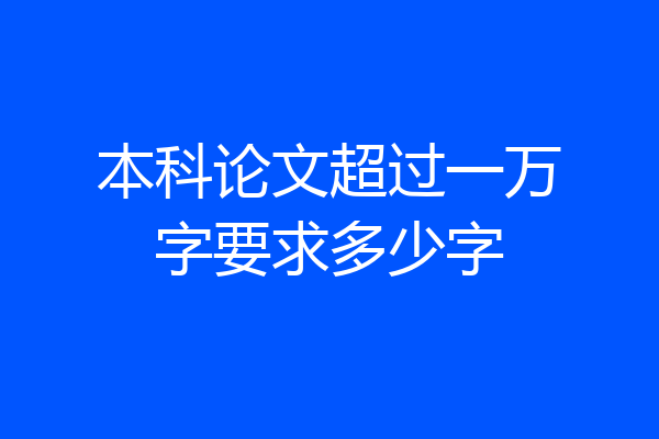 本科论文超过一万字要求多少字