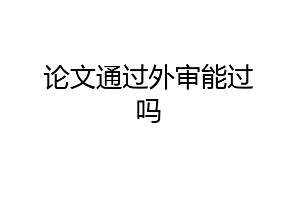 论文通过外审能过吗