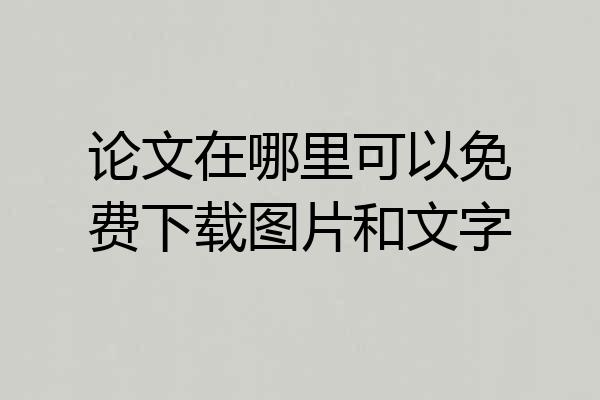 论文在哪里可以免费下载图片和文字