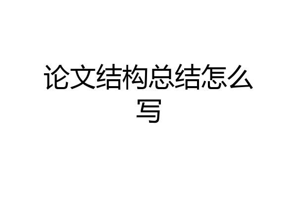 论文结构总结怎么写