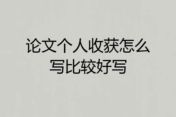 论文个人收获怎么写比较好写