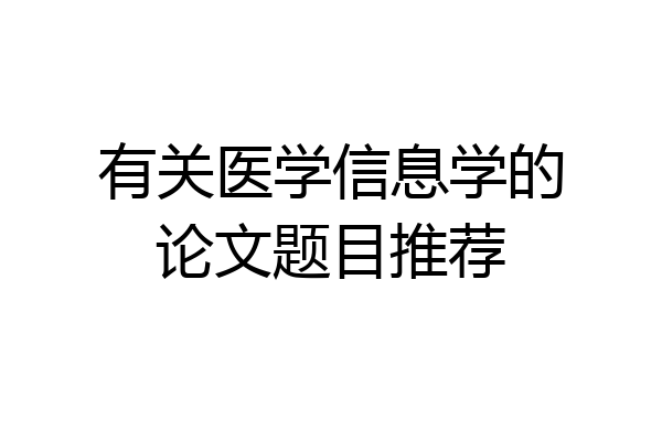 有关医学信息学的论文题目推荐