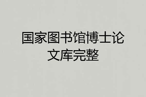 国家图书馆博士论文库完整