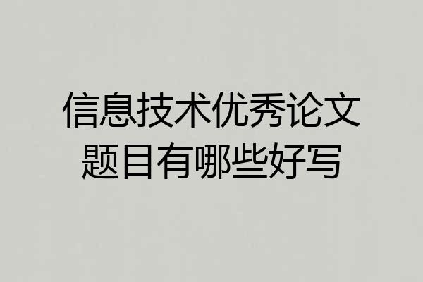 信息技术优秀论文题目有哪些好写