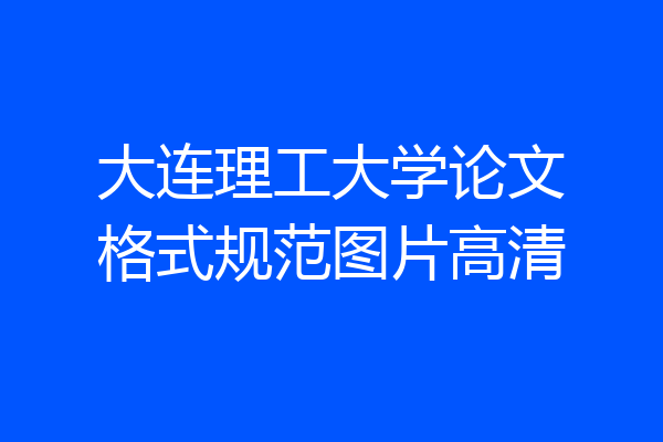 大连理工大学论文格式规范图片高清