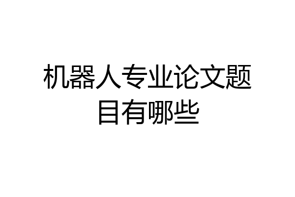 机器人专业论文题目有哪些