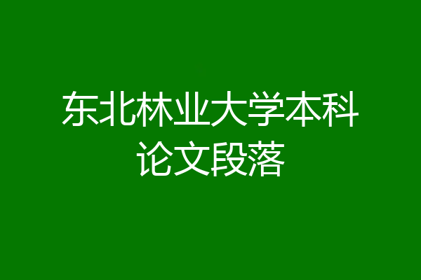 东北林业大学本科论文段落