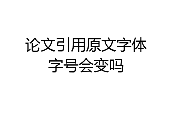 论文引用原文字体字号会变吗