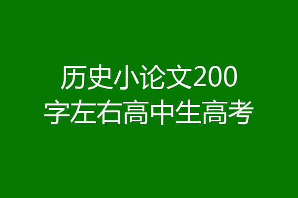 历史小论文200字左右高中生高考