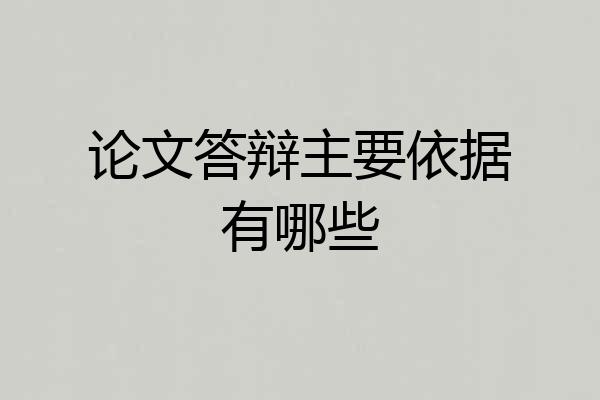 论文答辩主要依据有哪些
