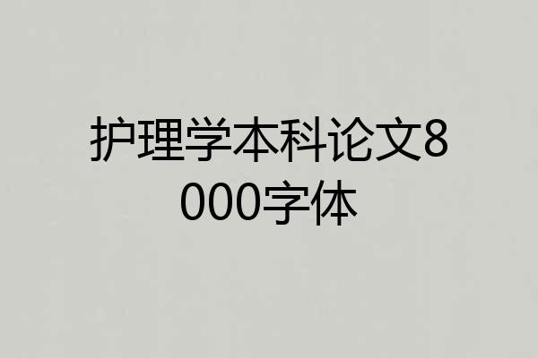 护理学本科论文8000字体