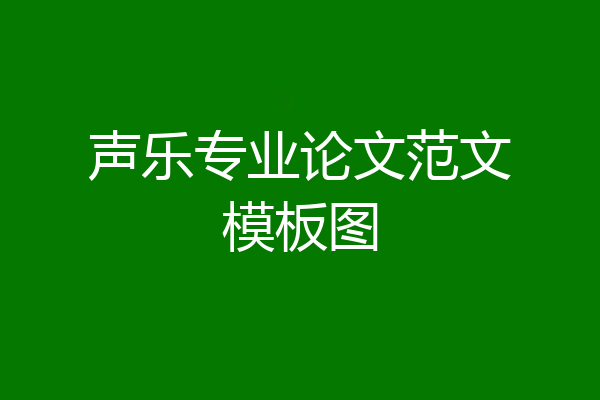 声乐专业论文范文模板图