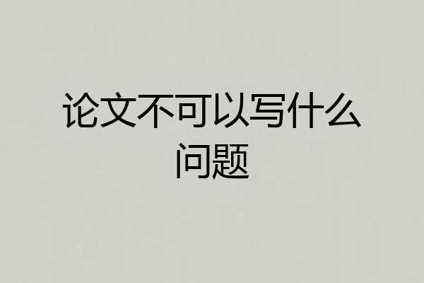 论文不可以写什么问题