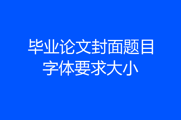 毕业论文封面题目字体要求大小
