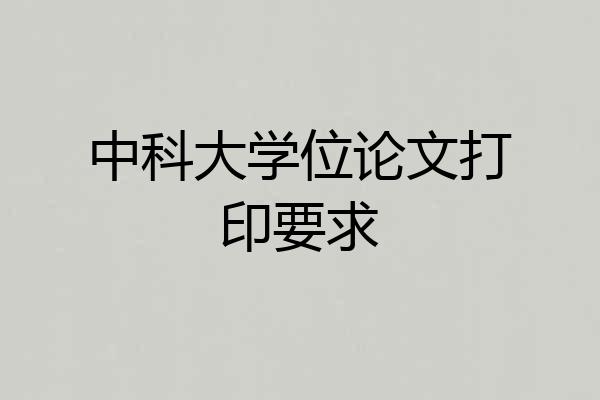 中科大学位论文打印要求