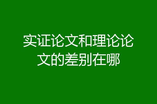 实证论文和理论论文的差别在哪