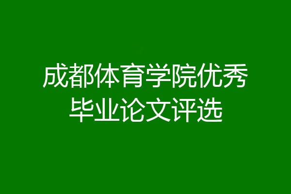 成都体育学院优秀毕业论文评选