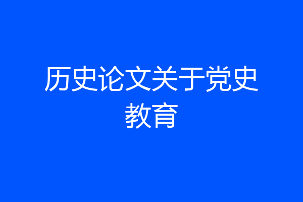 历史论文关于党史教育